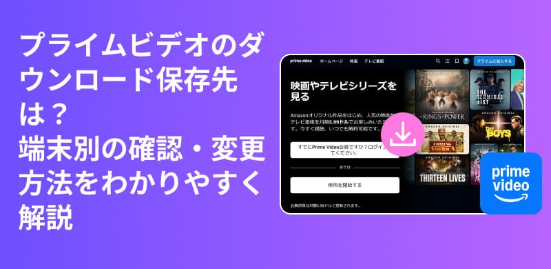 Amazonプライムビデオのダウンロード保存先の確認方法から変更方法まで完全ガイド