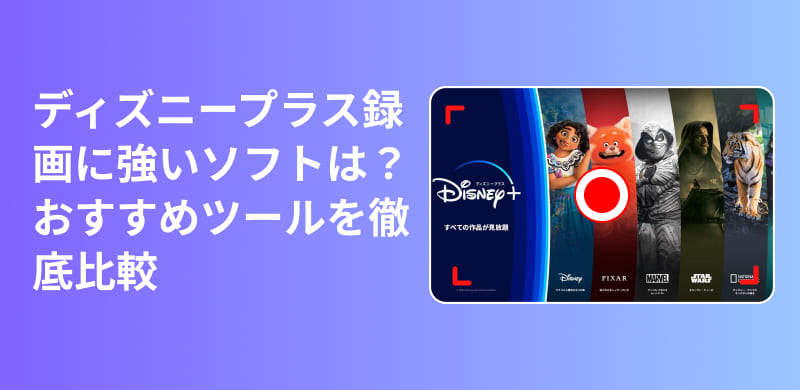 ディズニープラスを録画する方法