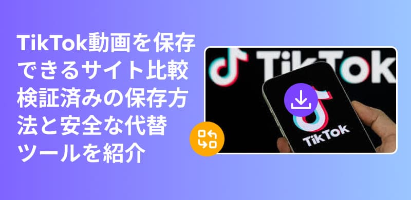 5個可以保存TikTok影片的網站