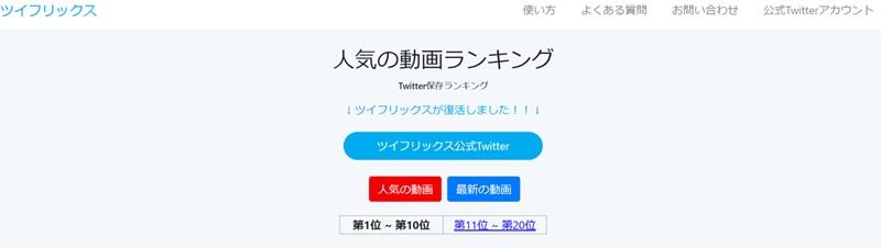 ツイフリックス