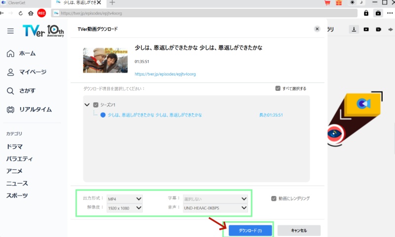 出力設定をし、CleverGetでダウンロード開始