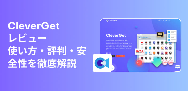 CleverGetの評判と使い方を徹底解説