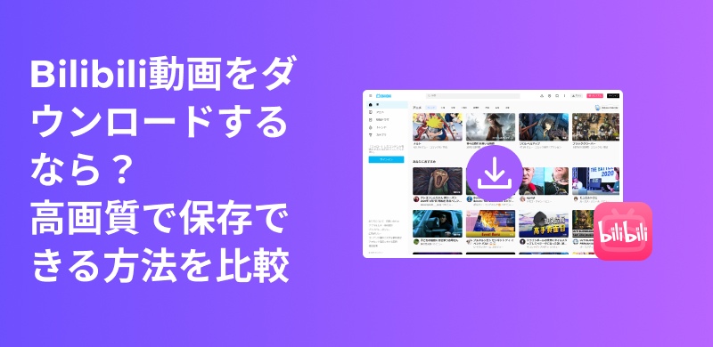 ビリビリ動画をダウンロードする方法まとめ