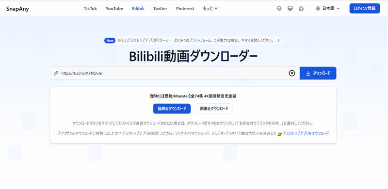 SnapAnyでBilibili動画をダウンロード