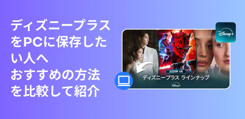 ディズニープラス動画をダウンロードする方法まとめ