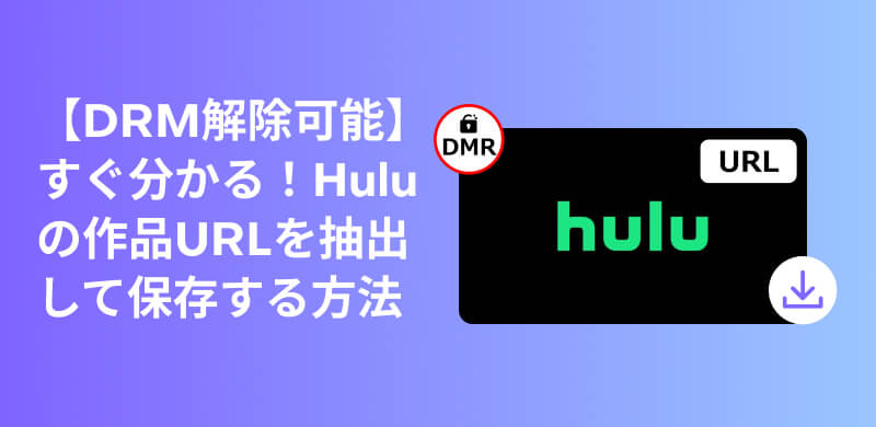 HuluのURLを抽出して保存する方法を徹底解説