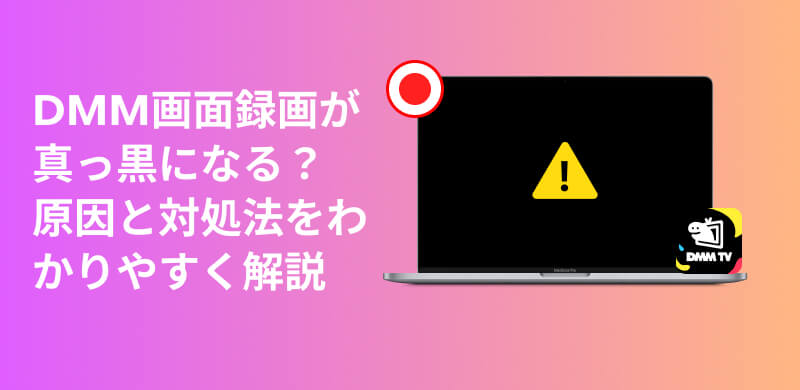 DMM画面録画が真っ黒になる原因から対処法まで完全ガイド