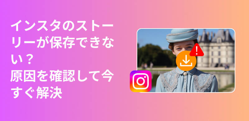 A complete guide to everything from the reasons why you can't save Instagram Stories to how to fix them.