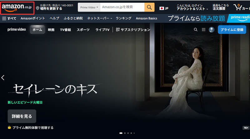 Amazon Primeを確認