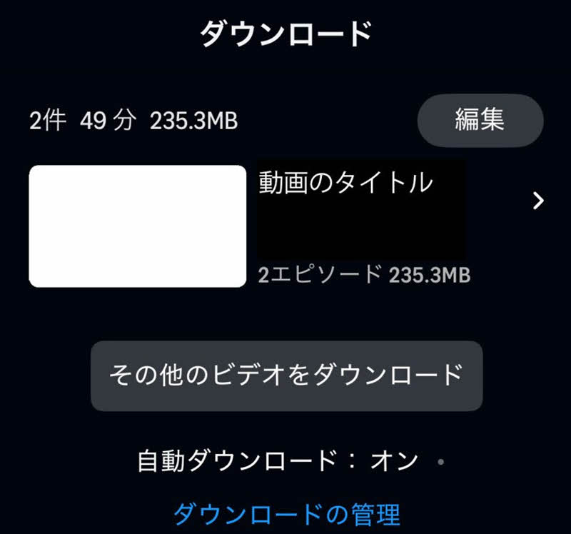 ダウンロードの管理