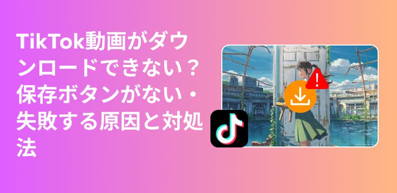 TikTokがダウンロードできない原因と対処法を完全解説