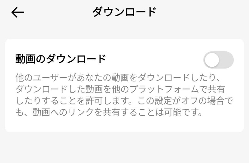 ダウンロードの許可設定