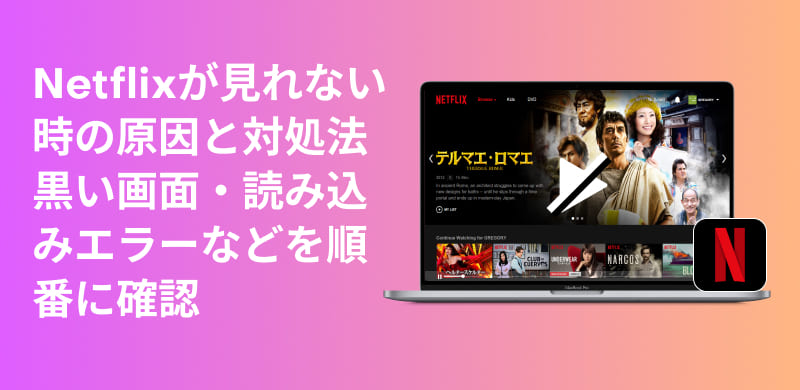 Netflixが見れない問題を原因から対処法まで徹底解説