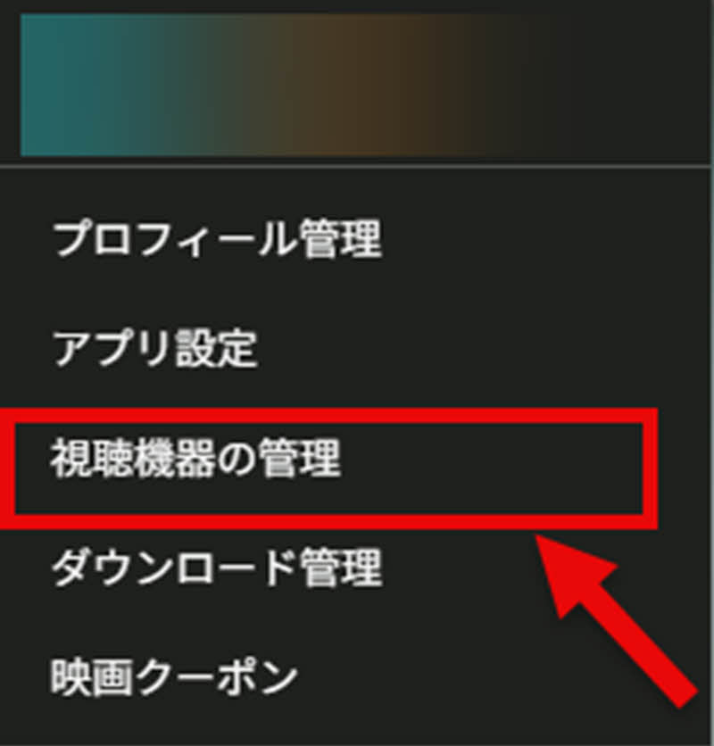 Hulu動画の視聴機器の管理