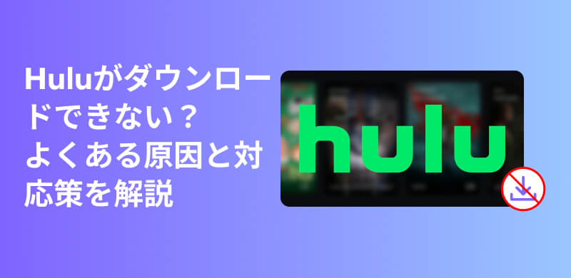 Hulu動画がダウンロードできない原因から対処法まで徹底解説