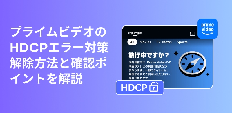 AmazonプライムビデオのHDCP制限を解除する方法を徹底解説