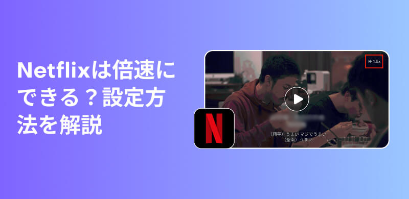 如何在各種裝置上舒適地以兩倍速播放 Netflix 影片的完整指南。