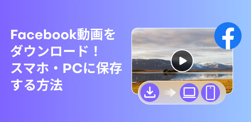 Facebook動画をダウンロードする方法を徹底解説