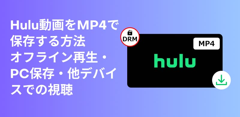 Hulu動画をMP4でダウンロードして保存する完全ガイド