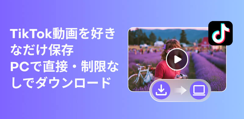 TikTok動画をPCにダウンロードする方法を完全ガイド