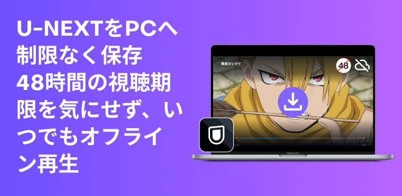 U-NEXT動画をPCにダウンロードする方法を徹底解説
