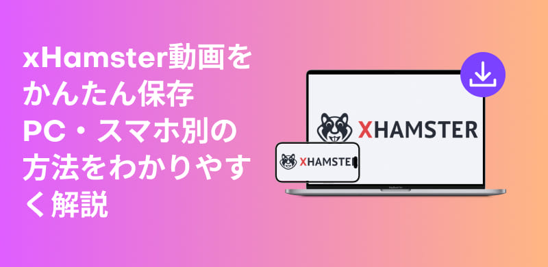 xHamster動画をダウンロード