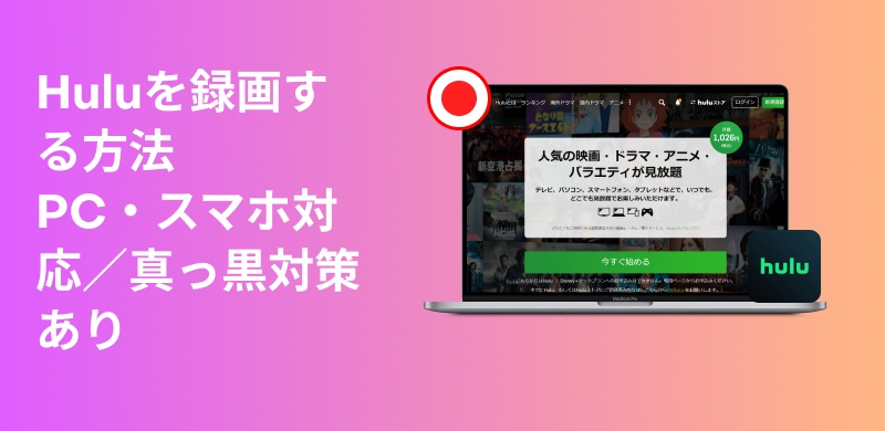Huluを録画する方法まとめ