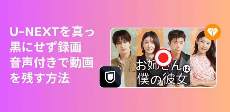 U-NEXT動画を画面録画する方法を解説