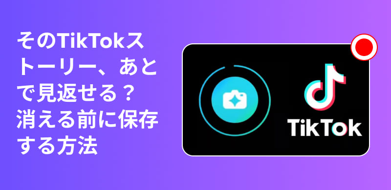 TikTokストーリーを保存する完全ガイド