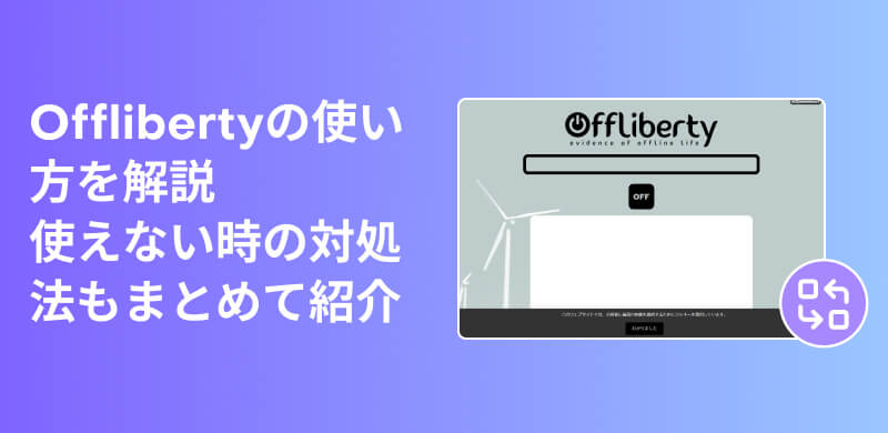 Offlibertyの安全性から使い方まで徹底解説