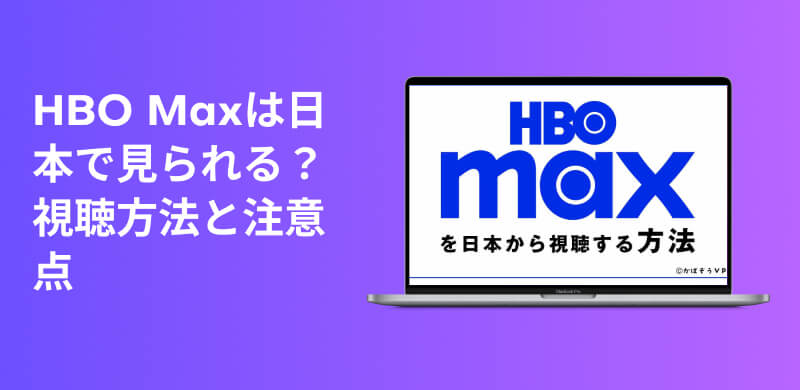 HBO Maxを日本で見る方法を完全ガイド