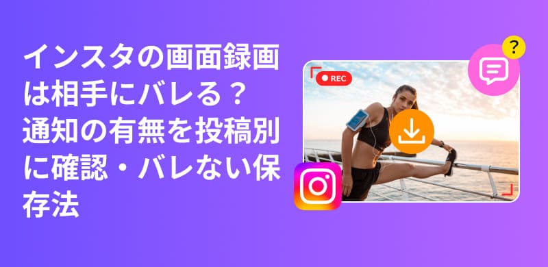 Instagramを画面録画すると相手にバレるケース