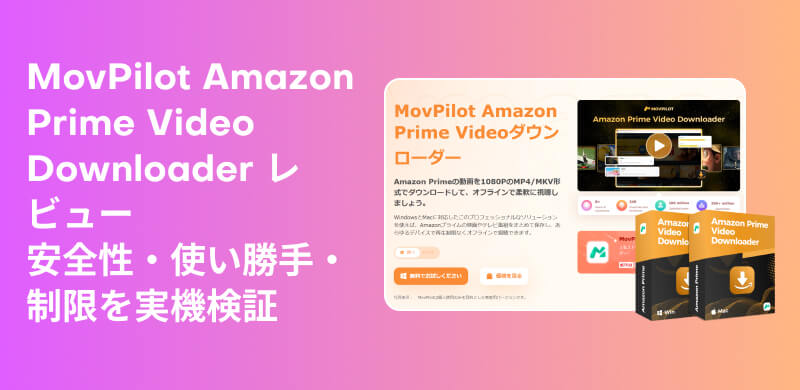 MovPilot Amazon Prime Video Downloaderの徹底レビュー