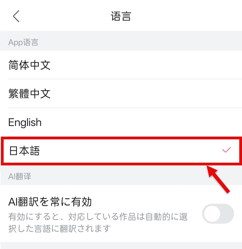 bilibiliアプリを日本語に設定