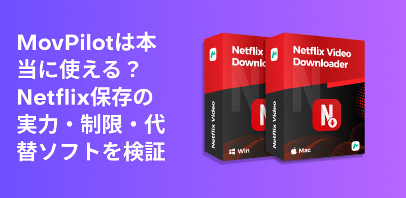 MovPilot Netflix Video Downloaderの徹底レビュー