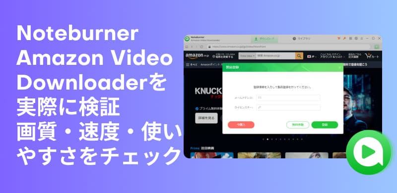 NoteBurner Amazon Video Downloaderを完全レビュー