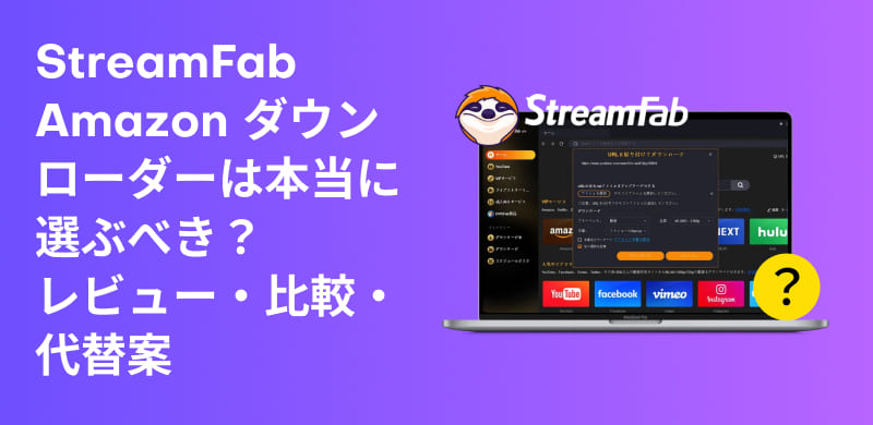 StreamFab Amazon ダウンローダーを徹底レビュー