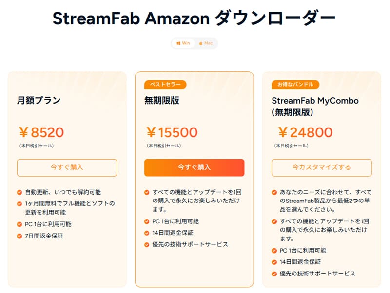 StreamFab Amazon ダウンローダーの有料プラン