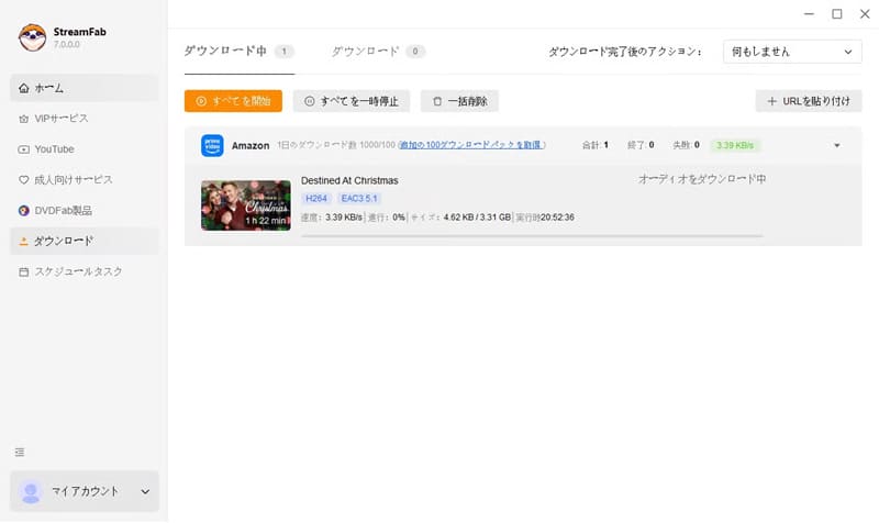 ダウンロードを開始する