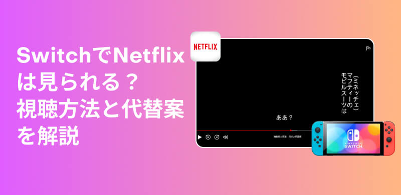 Switchでネトフリを楽しむ方法