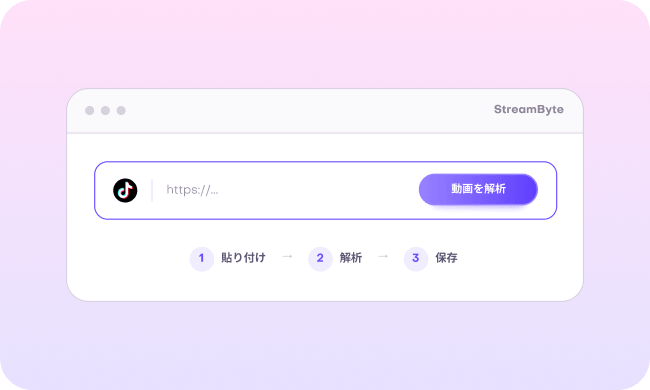 TikTok動画のURLを貼り付けて保存する手順