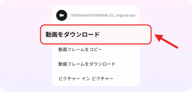 動画をダウンロード