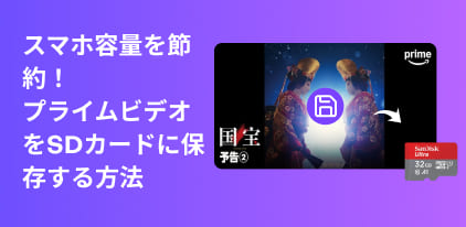 AmazonプライムビデオをSDカードにダウンロードする