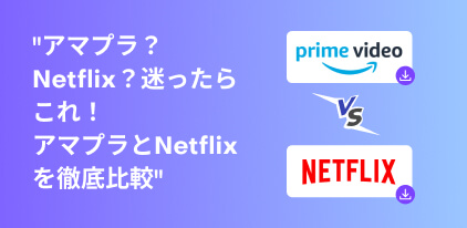 アマプラとネットフリックスの比較