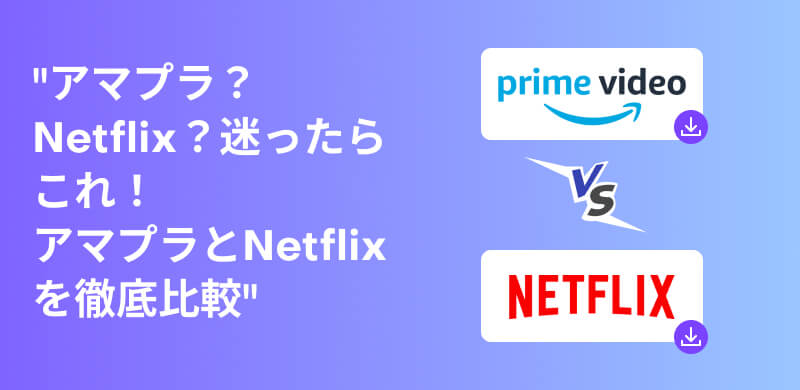 アマプラとネットフリックスの比較
