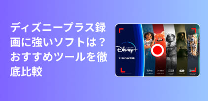ディズニープラスを録画