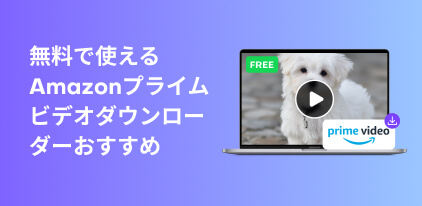 最高のアマプラ動画ダウンローダー