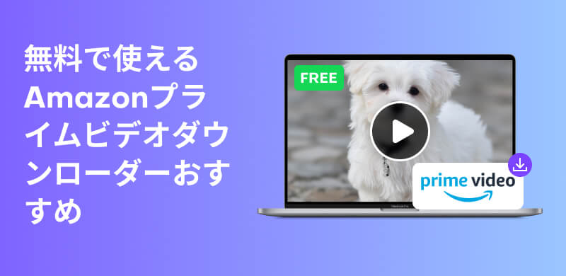 最高のアマプラ動画ダウンローダー