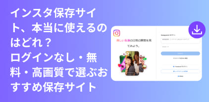 インスタ動画保存サイトおすすめ