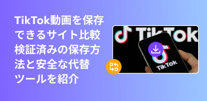 TikTok動画を保存できるサイト